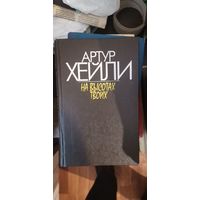 Хейли, На высота твоих