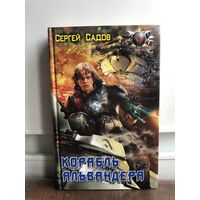 Садов Корабль Альвандера Боевая фантастика