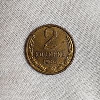 2 копейки 1965