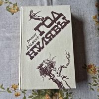 Вячаслаў Адамчык Год нулявы
