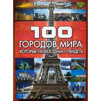 100 городов мира, которые необходимо увидеть