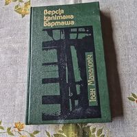 Iван Макаловiч Версiя капiтана Барташа