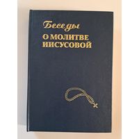 Беседы о молитве Иисусовой