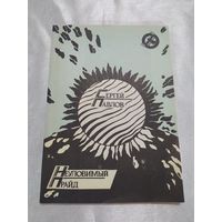 Неуловимый прайд (фантастика)