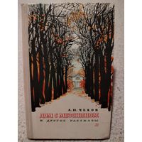 Дом с мезонином. И другие рассказы. А.П.Чехов
