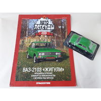 ВАЗ-2103 "Жигули" Деагостини 1:43 Обмен возможен Автолегенды СССР Deagostini