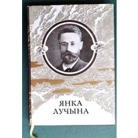 Янка Лучына. Творы: вершы, нарысы, пераклады, лісты.