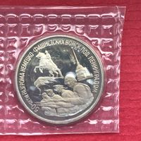 3 рубля 1994г. 50-летие разгрома немецко-фашистсих войск под Ленинградом(в запайке)