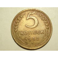 5 копеек 1952 XF
