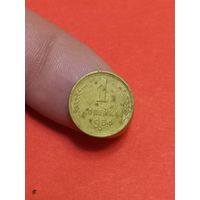 1 копейка 1954г