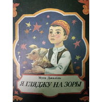 Муса Джалiль. Я гляджу на зоры