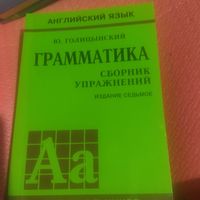 Ю.Голицынский   Грамматика.Сборник упражнений.
