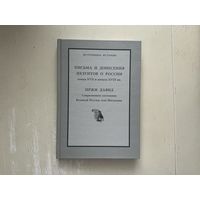 Письма и донесения иезуитов о России.