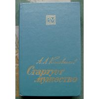 Стартует мужество. А.Л. Кожевников. Серия  Военные мемуары.