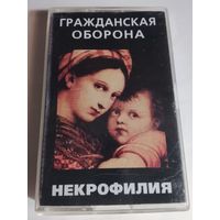 Гражданская Оборона  -  Некрофилия ( аудиокассета)