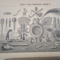 Орудия и утварь первобытных народов.          Энциклопедическая гравюра СПБ. 19-20века .24х17см