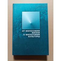 От философии жизни к философии культуры. Сборник статей. СПб. Алетейя. 2001г