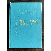 ТАРАС ШЕВЧЕНКО  Автор:М. Рильський, 1964 г.