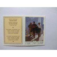 СССР 1979 М. Г. БЕЛЬСКИЙ