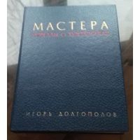 И.Долгополов Мастера Новеллы о художниках