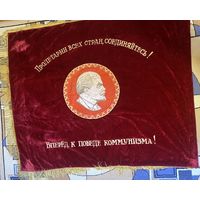 Большое бархатное Знамя БССР