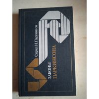 Законы паркинсона.свояки и чужики.мышиловка на меху.закон отсрочки