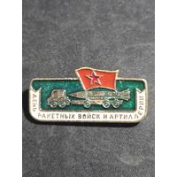 День ракетных войск и артиллерии