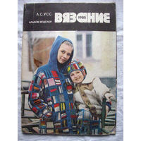 26-02 Л.С. Усс Вязание 1985 Альбом моделей Москва легпромбытиздат 1985