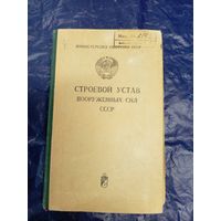 Строевой Устав вооруженных сил СССР\044