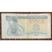 Банкнота 3 карбованца. Украина 1991 год.