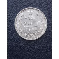 15 копеек 1913ВС. Хорошее состояние. С 1 рубля
