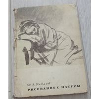 Н.Э.Радлов. Рисование с натуры. "Художник РСФСР", 1978, мелованная бумага. 25000 экз.
