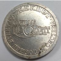 Игровой жетон Джекпот Единая разовая система,фирма Профит