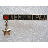 Ленинград, город-герой.