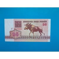 25 рублей 1992 года. Беларусь. Серия АГ. UNC.