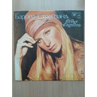 Барбра Стрейзанд. Отдых в полдень