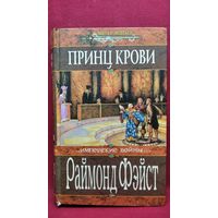 Раймонд Фэйст. Принц крови // Цикл: Имперские войны // Серия: Меч и магия