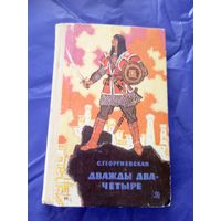 С. Георгиевская"Дважды два - четыре"\028