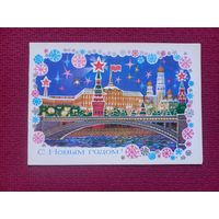 С Новым Годом! Кирпичева 1980 г. Двойная. Кр1.