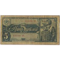 СССР 5  рублей 1938 г. серия 034586 ЭЧ