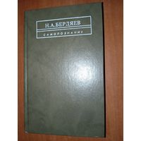 Н.А.Бердяев. САМОПОЗНАННИЕ (Опыт философской автобиографии).