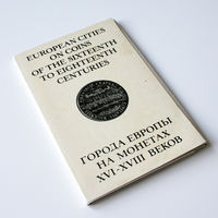 Комплект открыток 'Города Европы на монетах XVI-XVIII веков', Государственный Эрмитаж, 1973