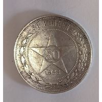 50 копеек 1922 аг