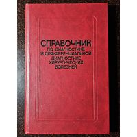 Книга ,,Справочник по диагностике и дефференциальной диагностике хирургических болезней'' 1988 г.