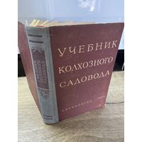 Учебник колхозного садовода.1956г.