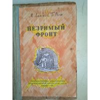 Незримый фронт