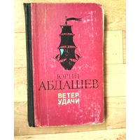 Ю. Н. Абдашев. Ветер удачи: Повести.