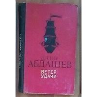 Ю. Н. Абдашев. Ветер удачи: Повести.