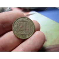 20 копеек 1936 г. СССР