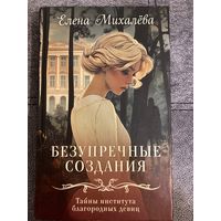 Елена Михалёва Безупречные создания